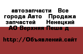 автозапчасти - Все города Авто » Продажа запчастей   . Ненецкий АО,Верхняя Пеша д.